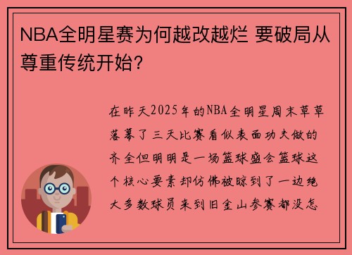 NBA全明星赛为何越改越烂 要破局从尊重传统开始？