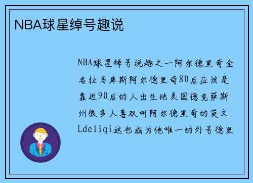NBA球星绰号趣说