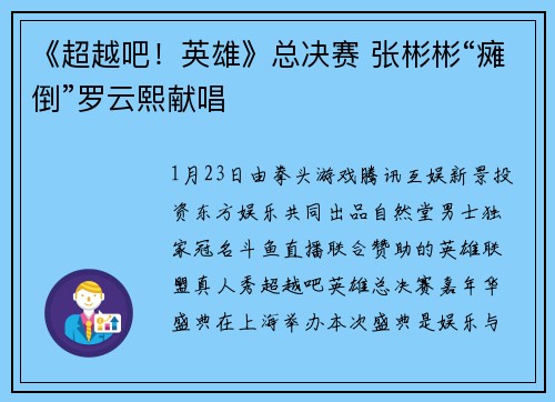 《超越吧！英雄》总决赛 张彬彬“瘫倒”罗云熙献唱
