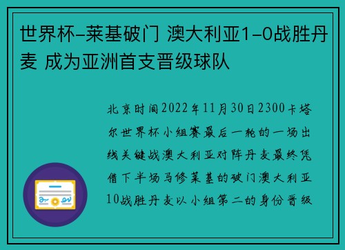 世界杯-莱基破门 澳大利亚1-0战胜丹麦 成为亚洲首支晋级球队