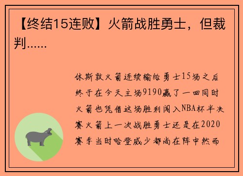 【终结15连败】火箭战胜勇士，但裁判......