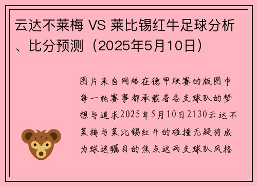 云达不莱梅 VS 莱比锡红牛足球分析、比分预测（2025年5月10日）