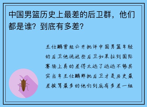 中国男篮历史上最差的后卫群，他们都是谁？到底有多差？