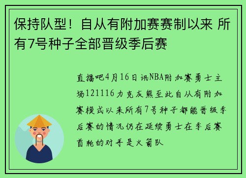 保持队型！自从有附加赛赛制以来 所有7号种子全部晋级季后赛
