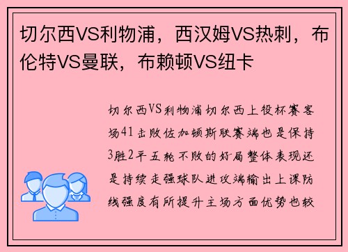 切尔西VS利物浦，西汉姆VS热刺，布伦特VS曼联，布赖顿VS纽卡