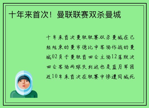 十年来首次！曼联联赛双杀曼城