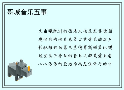哥城音乐五事