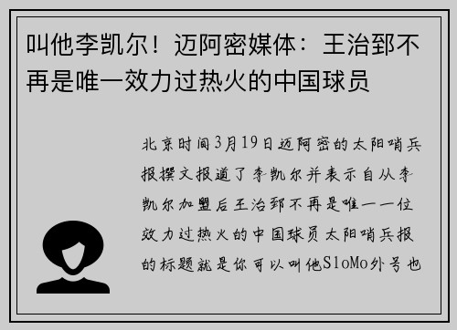 叫他李凯尔！迈阿密媒体：王治郅不再是唯一效力过热火的中国球员