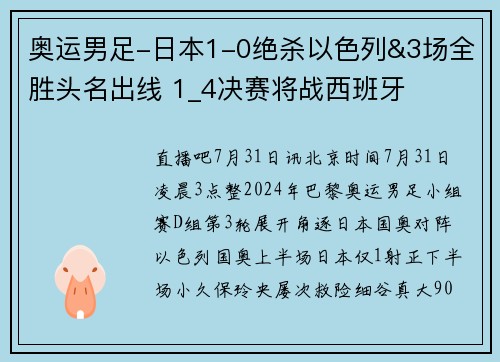 奥运男足-日本1-0绝杀以色列&3场全胜头名出线 1_4决赛将战西班牙