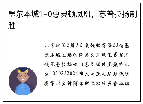 墨尔本城1-0惠灵顿凤凰，苏普拉扬制胜