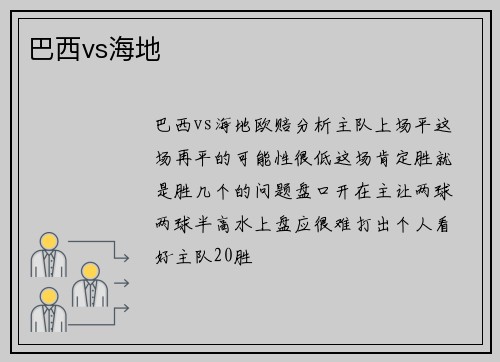 巴西vs海地