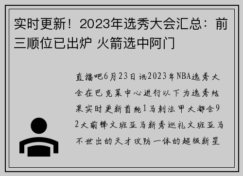 实时更新！2023年选秀大会汇总：前三顺位已出炉 火箭选中阿门