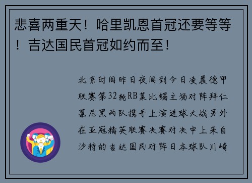 悲喜两重天！哈里凯恩首冠还要等等！吉达国民首冠如约而至！
