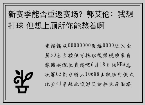 新赛季能否重返赛场？郭艾伦：我想打球 但想上厕所你能憋着啊