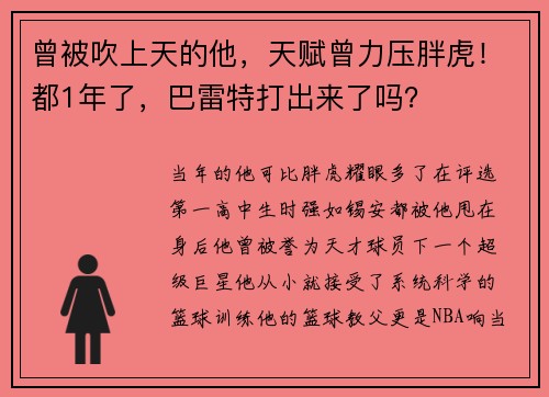 曾被吹上天的他，天赋曾力压胖虎！都1年了，巴雷特打出来了吗？