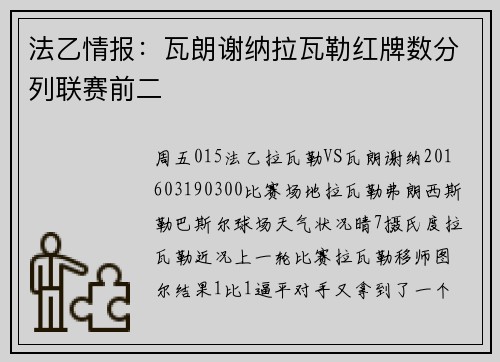 法乙情报：瓦朗谢纳拉瓦勒红牌数分列联赛前二