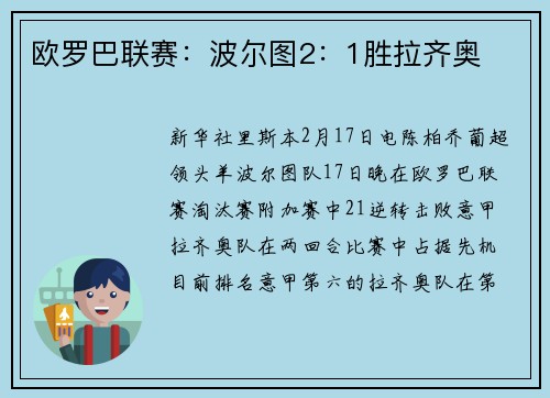 欧罗巴联赛：波尔图2：1胜拉齐奥