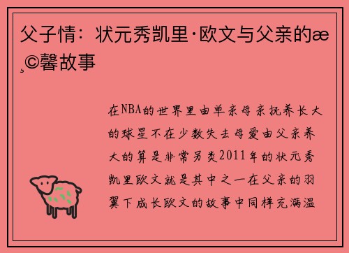 父子情：状元秀凯里·欧文与父亲的温馨故事