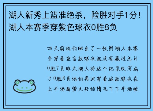 湖人新秀上篮准绝杀，险胜对手1分！湖人本赛季穿紫色球衣0胜8负