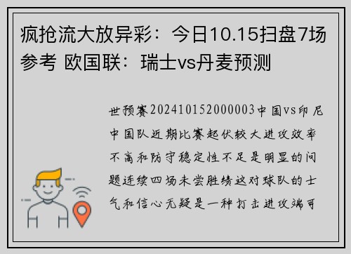 疯抢流大放异彩：今日10.15扫盘7场参考 欧国联：瑞士vs丹麦预测