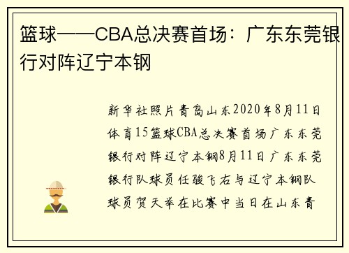 篮球——CBA总决赛首场：广东东莞银行对阵辽宁本钢
