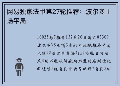 网易独家法甲第27轮推荐：波尔多主场平局