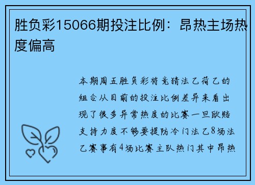 胜负彩15066期投注比例：昂热主场热度偏高