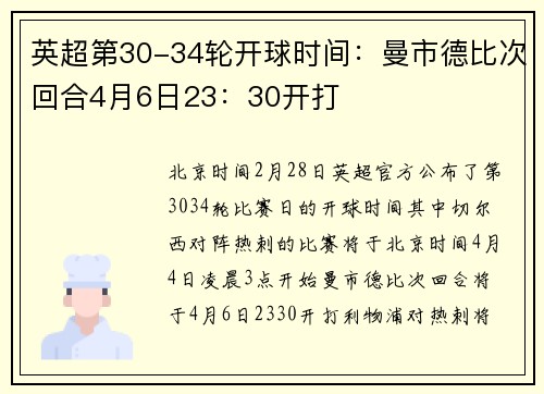 英超第30-34轮开球时间：曼市德比次回合4月6日23：30开打