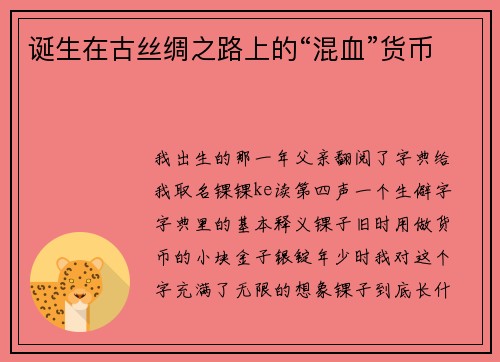 诞生在古丝绸之路上的“混血”货币