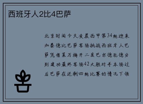 西班牙人2比4巴萨