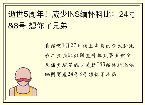 逝世5周年！威少INS缅怀科比：24号&8号 想你了兄弟