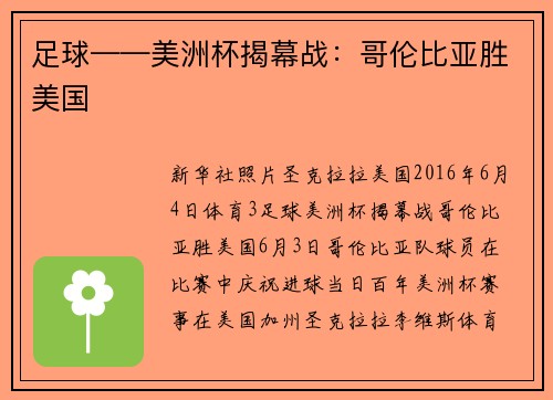 足球——美洲杯揭幕战：哥伦比亚胜美国