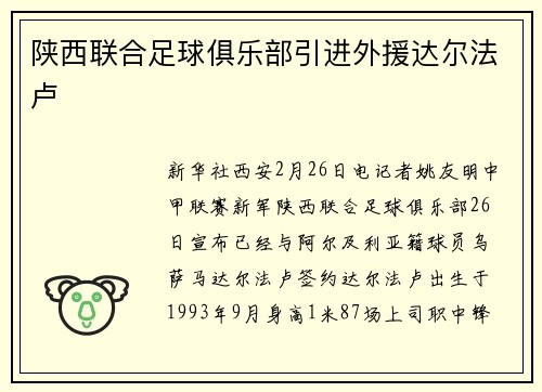 陕西联合足球俱乐部引进外援达尔法卢
