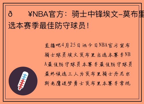 💥NBA官方：骑士中锋埃文-莫布里当选本赛季最佳防守球员！