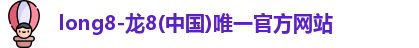 龙8国际